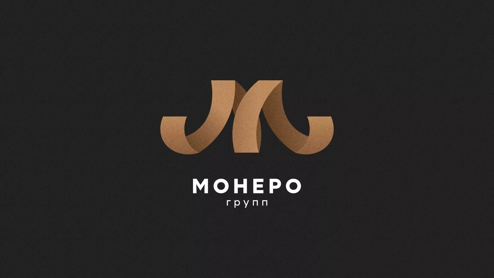 Разработка логотипа для компании «Монеро групп» в Новоуральске